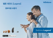 벨톤 보청기, 정부지원 급여혜택 ‘레전드(Legend)보청기’