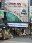 수원 구매탄시장, 먹거리 특화시장으로 변신 시도