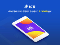 아이씨비(ICB) 글로벌 무역정산 서비스 고스 출시