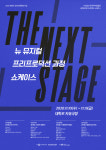 한국뮤지컬협회, 뉴 뮤지컬 프리프로덕션 쇼케이스 THE NEXT STAGE 개최
