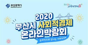 부산 사회적경제 온라인 박람회·한마당 열린다