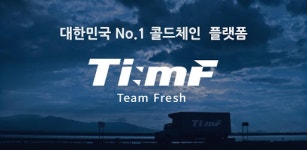 콜드체인 물류 스타트업 팀프레시, 인천에 새벽배송 전용 물류센터 추가 마련
