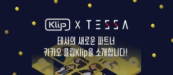 미술품 투자 플랫폼 테사, 카카오 Klip과 파트너십 체결