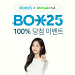 GS네트웍스(GS포스트박스) 냉장상온 무인택배함 ‘BOX25’ 조보아 모델 발탁
