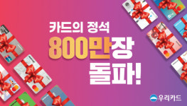 우리카드 카드의정석 최단기간 800만장 대기록