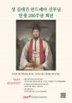 당신이 천주교인이오?···1년간 김대건 신부 희년