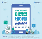 "부산시 공공 모바일마켓 앱, 참신한 이름을 찾습니다"