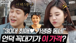 [영상]알짜로 불리는 아현1구역, 부린이의 프로 임장기 (마포구 아현동 편)