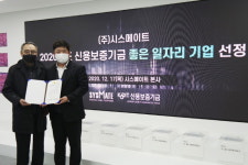 ㈜시스메이트, 신용보증기금 2020년도 좋은 일자리 기업 선정