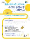 동물사랑 실천, 사회공헌 활성화 부산 동물사랑 천사기업 4곳 선정