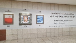 크리스마스에 열리는 제4회 서울 뷰티인그레이스 아트페어