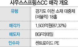 [시그널] 홀당 96억 최고가···사우스스프링스CC, 센트로이드PE에 팔린다