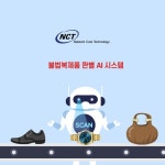 ㈜넷코아테크, AI 인공지능·딥러닝 기반 디자인 불법 복제품 자동 판별 시스템 개발