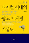 [경제신간]디지털 기술이 바꾸는 광고와 마케팅