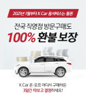 3일 운행해도 100% 환불···케이카, 직영점에서도 책임 환불제 실시
