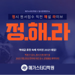 메가스터디학원, 2021 정시 지원 전략 라이브 방송 진행