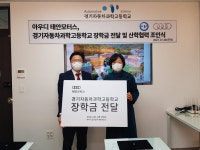 아우디 공식딜러 태안모터스, 경기자동차과학고등학교와 산학협력 체결