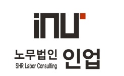 중소벤처기업부 비대면 바우처 공식 공급기업 ‘노무법인 인업’, 무료 인사 노무자문 실시