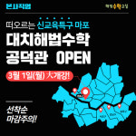 떠오르는 신교육특구 마포, ‘대치해법수학교실 공덕관’ 3월 오픈
