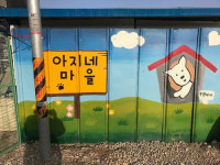 김포시, 문재인 대통령이 표창한 유기견 보호시설 아지네마을에 철거 명령