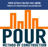 넷폼알앤디, POUR 공법, 아파트 유지보수 전문 기술 서비스 플랫폼 도약