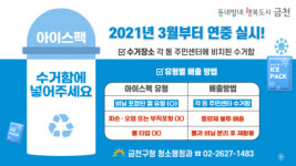 서울 금천구, 아이스팩 재활용 시범사업 추진