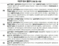 [증시 캘린더]프레스티지바이오로직스·네오이뮨텍 등 공모주 청약