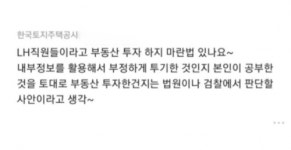 땅 투기 의혹 LH직원의 반격 우린 투자하지 말란 법 있나요