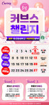 커브스, 운동과 재미를 동시에··· 3월 대규모 프로모션 진행