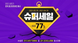 AK골프 온라인 및 오프라인 동시 슈퍼 세일 실시