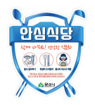 문경시 안심식당 지정