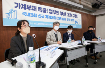 참여연대·민변, 가계부채 폭증에 대한 정부의 부실 대응 규탄