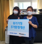 함께하는 사랑밭, 그룹홈 취약계층 아동을 위한 주거환경개선 및 생필품 기부