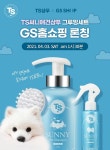 TS트릴리온 ‘TS써니애견샴푸’, GS홈쇼핑 펫지(Pet G) 특집 방송 통해 론칭