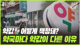 [아는분] 약값, 어떻게 책정돼? 약국마다 약값이 다른 이유