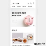 똑같은 운동? 이제 라이크핏에서 나에게 딱 맞는 홈트 추천 받으세요!