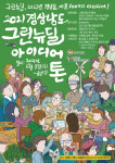 경남도, 100가지 아이디어 찾는다