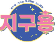 [지구용]모두의 냉장고·라스트오더...버려질 음식을 구하라