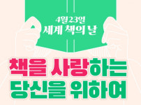 오늘은 세계 책의 날···도서·출판업계, 홍보 이벤트 나서