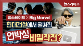 현대건설 유튜브 ‘힐스캐스팅’ 실버버튼 획득 축하영상 제작