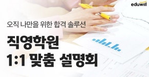에듀윌 주택관리사 대전학원 “에듀윌 주택관리사의 합격 노하우, 1:1로 전해 드립니다”
