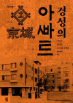 1930년대 경성의 아파트를 추적하다
