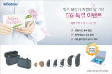 벨톤 보청기, ‘가정의 달 특별 이벤트’ 진행
