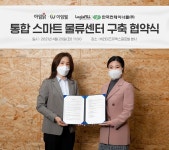 아임닭&아임웰, 로지스올 그룹과 손잡고 IT기반 통합스마트물류를 넘어 친환경까지 추진
