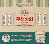 쿠첸  부모님과 공감대 형성 레트로 콘셉트 프로모션