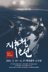 소극장 뮤지컬 신화 지하철 1호선 2년 만에 돌아온다