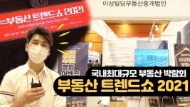 이상빌딩부동산중개법인, ‘대한민국 부동산 트렌드쇼 2021’ 참가 현장 영상 공개
