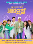 [SE★이슈] 골목식당X맛남의 광장이 불러낸 착한예능의 진화
