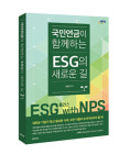 [시그널] 김용진 "ESG 선택아닌 필수, 국민연금이 K모델 만들 것"