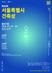 제13회 서울건축문화제, 오는 9월 노들섬과 온라인에서 온앤오프로 열려